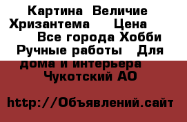 Картина “Величие (Хризантема)“ › Цена ­ 3 500 - Все города Хобби. Ручные работы » Для дома и интерьера   . Чукотский АО